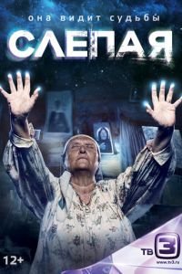 Слепая 1-7 сезон 