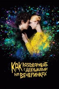   Как разговаривать с девушками на вечеринках (2016)
