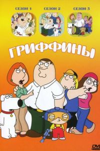 Гриффины 1-23 сезон