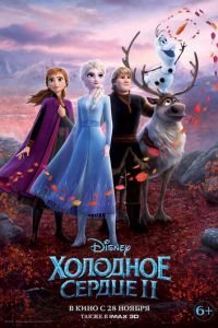   Холодное сердце 2 (2019)