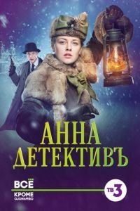 Анна-детективъ 1-2 сезон 