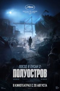  Поезд в Пусан 2: Полуостров (2020)