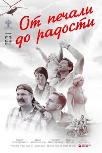   От печали до радости (2020)
