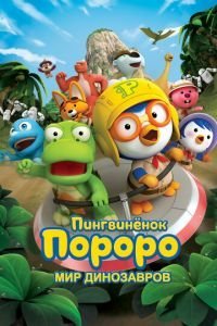   Пингвинёнок Пороро. Мир динозавров (2017)