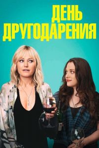   День Друзейдарения (2020)