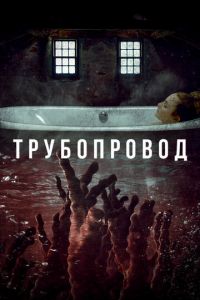   Трубопровод (2020)
