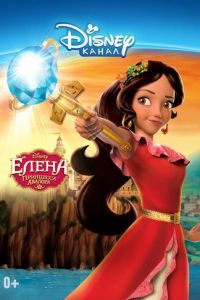 Елена – принцесса Авалора 1-3 сезон 