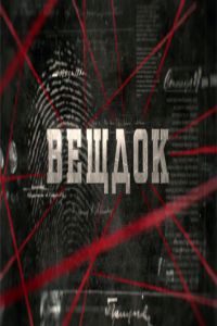 Вещдок 1-3 сезон 